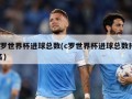 c罗世界杯进球总数(c罗世界杯进球总数排名)