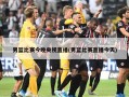 男篮比赛今晚央视直播(男篮比赛直播今天)
