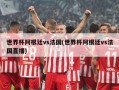 世界杯阿根廷vs法国(世界杯阿根廷vs法国直播)