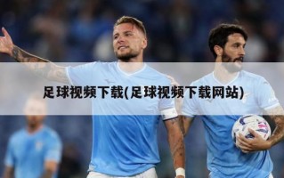 足球视频下载(足球视频下载网站)