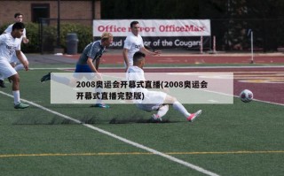 2008奥运会开幕式直播(2008奥运会开幕式直播完整版)