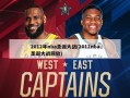 2012年nba圣诞大战(2012nba圣诞大战回放)