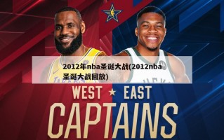 2012年nba圣诞大战(2012nba圣诞大战回放)