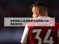 免费观看nba比赛直播(免费观看nba比赛直播高清)