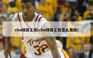 cba球员工资(cba球员工资怎么发放)