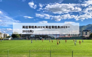 英超赛程表2019(英超赛程表2019一2020共)