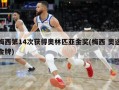 梅西第14次获得奥林匹亚金奖(梅西 奥运金牌)