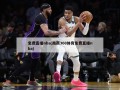 免费直播nba(雨燕360体育免费直播nba)