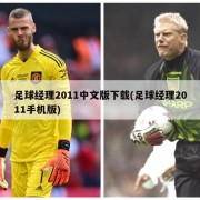 足球经理2011中文版下载(足球经理2011手机版)
