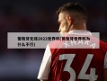 葡萄牙无缘2022世界杯(葡萄牙世界杯为什么不行)