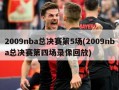 2009nba总决赛第5场(2009nba总决赛第四场录像回放)