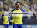 2014nba全明星(14年nba全明星首发)