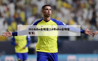 2014nba全明星(14年nba全明星首发)