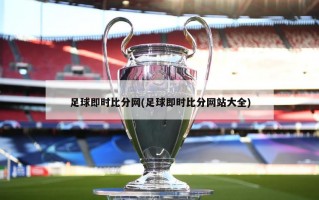 足球即时比分网(足球即时比分网站大全)