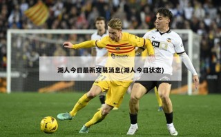 湖人今日最新交易消息(湖人今日状态)