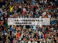 中央cctv5直播在线观看(中央cctv5直播在线观看比赛)