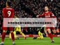 世界杯预选赛中国赛程(世界杯预选赛赛程)