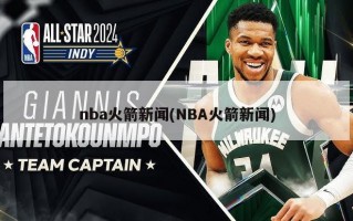 nba火箭新闻(NBA火箭新闻)