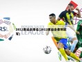2012奥运会排名(2012奥运会各项冠军)