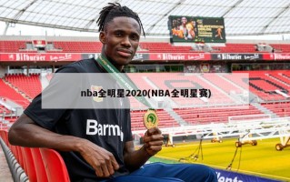 nba全明星2020(NBA全明星赛)