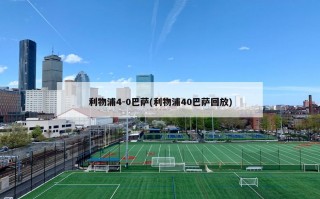 利物浦4-0巴萨(利物浦40巴萨回放)