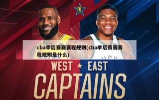 cba季后赛赛赛程规则(cba季后赛赛赛程规则是什么)