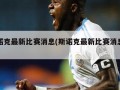 斯诺克最新比赛消息(斯诺克最新比赛消息直播)