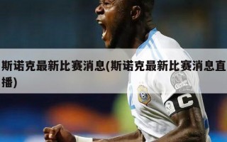 斯诺克最新比赛消息(斯诺克最新比赛消息直播)