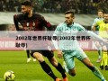 2002年世界杯耻辱(2002年世界杯 耻辱)