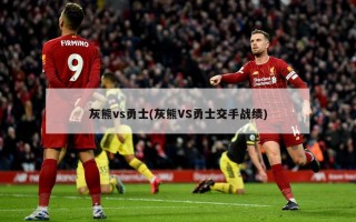 灰熊vs勇士(灰熊VS勇士交手战绩)