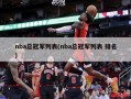 nba总冠军列表(nba总冠军列表 排名)