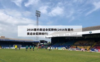2016里约奥运会奖牌榜(2016年里约奥运会奖牌排行)