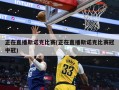 正在直播斯诺克比赛(正在直播斯诺克比赛冠中冠)