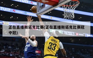 正在直播斯诺克比赛(正在直播斯诺克比赛冠中冠)
