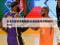 全运会篮球决赛直播(全运会篮球决赛回放2021)