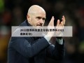 2022世界杯完整比分表(世界杯2021最新比分)