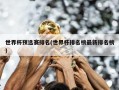 世界杯预选赛排名(世界杯排名榜最新排名榜)