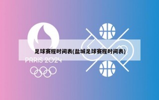 足球赛程时间表(盐城足球赛程时间表)