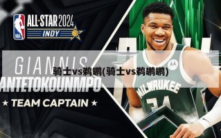 骑士vs鹈鹕(骑士vs鹈鹕鹕)