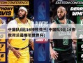 中国队0比14惨败荷兰(中国队0比14惨败荷兰是哪年世界杯)