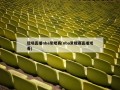 现场直播nba常规赛(nba常规赛直播观看)