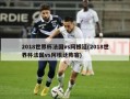 2018世界杯法国vs阿根廷(2018世界杯法国vs阿根廷阵容)