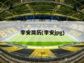 李安简历(李安jpg)