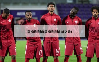李楠乒乓球(李楠乒乓球 施之皓)