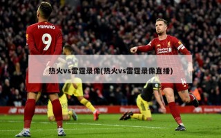 热火vs雷霆录像(热火vs雷霆录像直播)