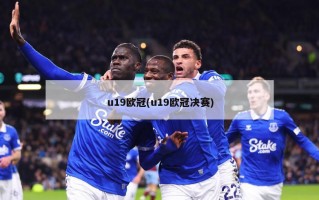 u19欧冠(u19欧冠决赛)