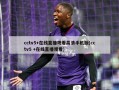 cctv5+在线直播观看高清手机版(cctv5 +在线直播观看)