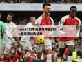 nba2012季后赛对阵图(2012nba季后赛对阵结果)