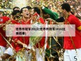 世界杯冠军2022(世界杯冠军2022比赛结果)