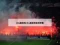 nba最前线(nba最前线在线观看)